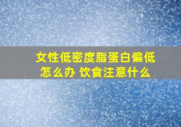 女性低密度脂蛋白偏低怎么办 饮食注意什么